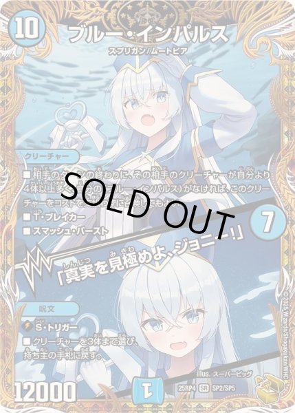 画像1: 〔状態A-〕ブルー・インパルス/「真実を見極めよ、ジョニー！」【SR】{25RP4SP2/SP5}《水》 (1)