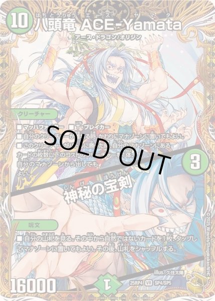 画像1: 〔状態A-〕八頭竜ACE-Yamata/神秘の宝剣【VR】{25RP4SP4/SP5}《自然》 (1)