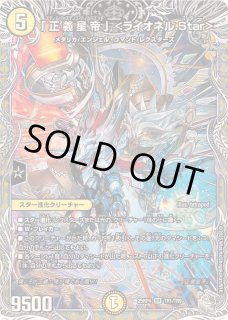 正義星帝」＜ライオネル.Star＞ - カードラッシュDM