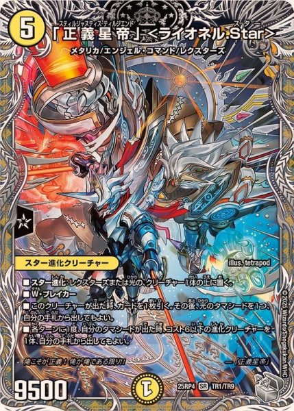 画像1: 「正義星帝」＜ライオネル.Star＞【SR】{25RP4TR1/TR9}《光》 (1)