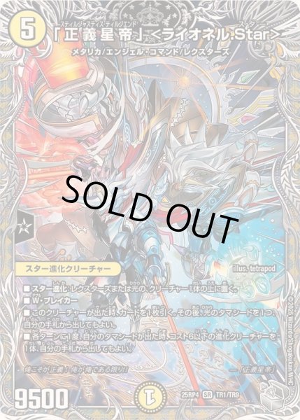 画像1: 〔状態A-〕「正義星帝」＜ライオネル.Star＞【SR】{25RP4TR1/TR9}《光》 (1)
