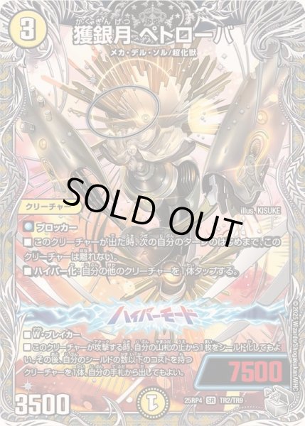 画像1: 〔状態B〕獲銀月ペトローバ【SR】{25RP4TR2/TR9}《光》 (1)