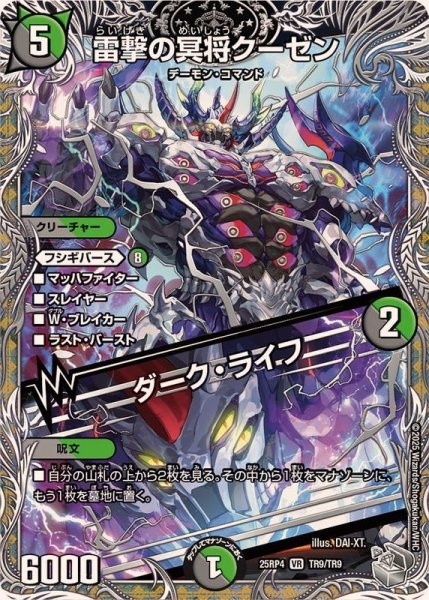 画像1: 雷撃の冥将クーゼン/ダーク・ライフ【VR】{25RP4TR9/TR9}《多》 (1)