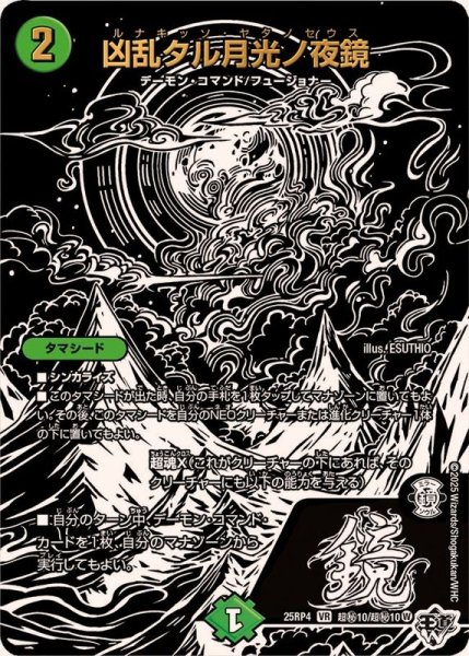 画像1: 凶乱タル月光ノ夜鏡【VR】{25RP4超秘10/超秘10}《自然》 (1)