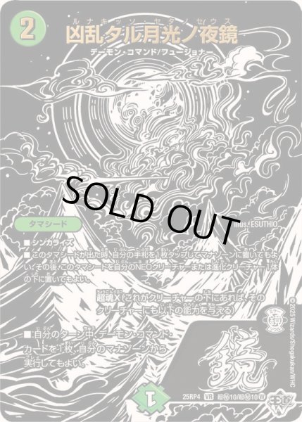 画像1: 〔状態A-〕凶乱タル月光ノ夜鏡【VR】{25RP4超秘10/超秘10}《自然》 (1)