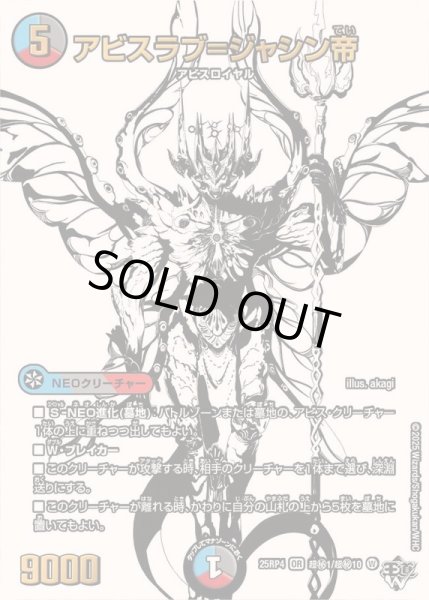 画像1: 〔状態A-〕アビスラブ＝ジャシン帝【OR】{25RP4超秘1/超秘10}《多》 (1)