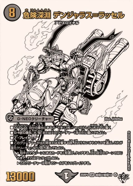 画像1: 危険深淵デンジャラス＝ラッセル【SR】{25RP4超秘2/超秘10}《闇》 (1)