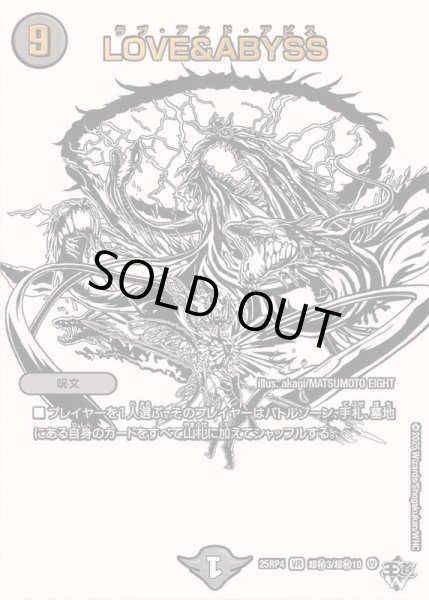 画像1: 〔状態A-〕LOVE＆ABYSS【VR】{25RP4超秘3/超秘10}《闇》 (1)