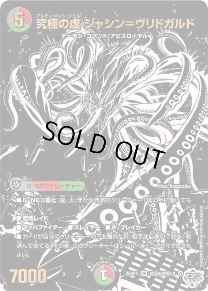 画像1: 〔状態A-〕究極の虚ジャシン＝ヴリドガルド【OR】{25RP4超秘6/超秘10}《多》 (1)