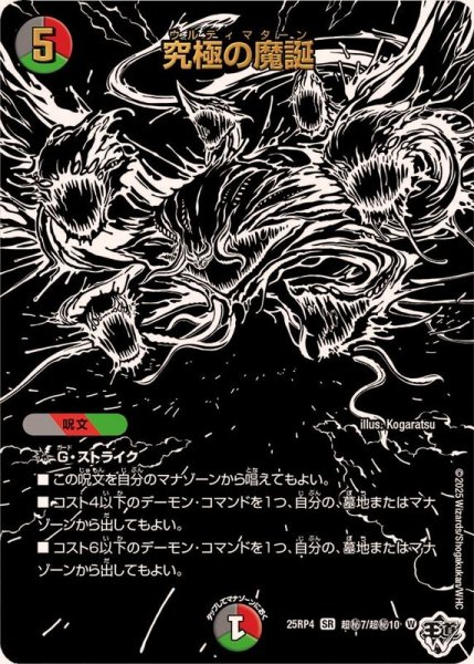 画像1: 究極の魔誕【SR】{25RP4超秘7/超秘10}《多》 (1)