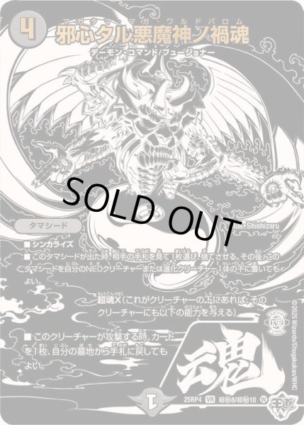 画像1: 〔状態A-〕邪心タル悪魔神ノ禍魂【VR】{25RP4超秘8/超秘10}《闇》 (1)