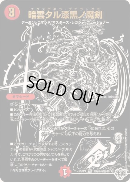 画像1: 〔状態A-〕暗雲タル漆黒ノ魔剣【VR】{25RP4超秘9/超秘10}《火》 (1)