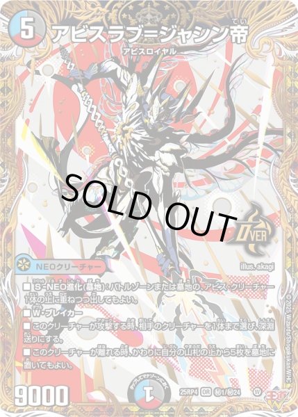 画像1: 〔状態A-〕アビスラブ＝ジャシン帝【OR】{25RP4秘1/秘24}《多》 (1)