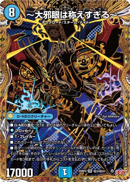 画像1: 〜大邪眼は称えすぎる〜【SR】{25RP4秘3/秘24}《水》 (1)