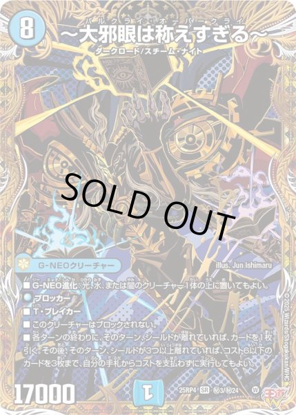 画像1: 〔状態A-〕〜大邪眼は称えすぎる〜【SR】{25RP4秘3/秘24}《水》 (1)