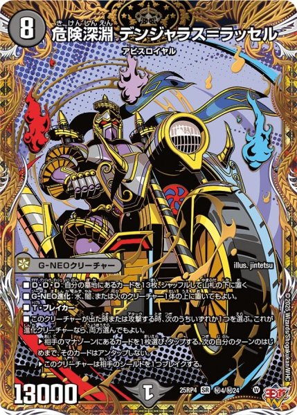 画像1: 危険深淵デンジャラス＝ラッセル【SR】{25RP4秘4/秘24}《闇》 (1)