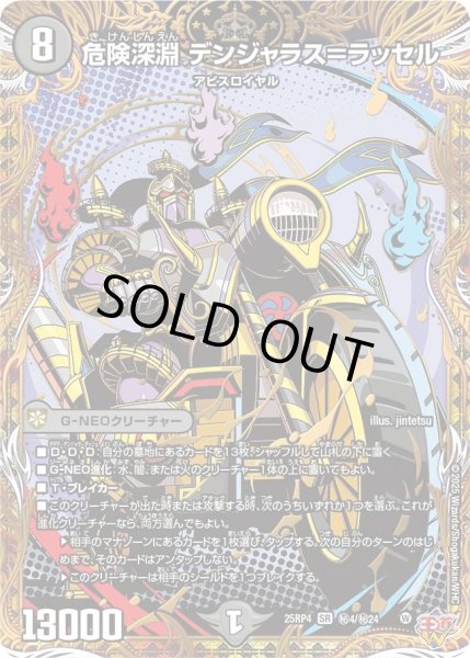 画像1: 〔状態A-〕危険深淵デンジャラス＝ラッセル【SR】{25RP4秘4/秘24}《闇》 (1)