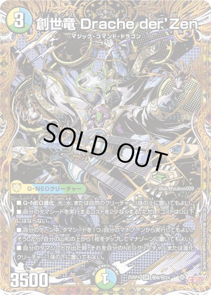 画像1: 〔状態A-〕創世竜Dracheder'Zen【SR】{25RP4秘8/秘24}《多》 (1)