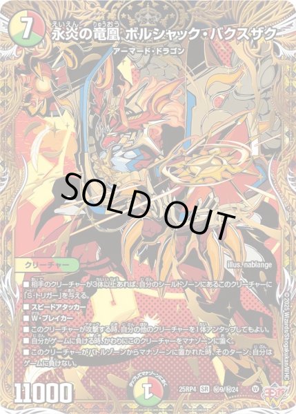 画像1: 永炎の竜凰ボルシャック・バクスザク【SR】{25RP4秘9/秘24}《多》 (1)