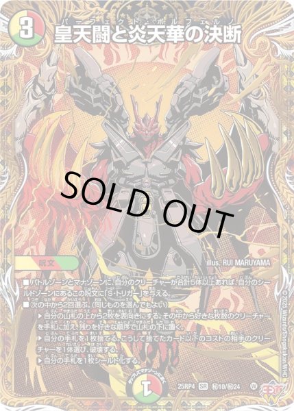画像1: 〔状態A-〕皇天闘と炎天華の決断【SR】{25RP4秘10/秘24}《多》 (1)