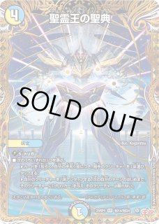 聖霊王の聖典 - カードラッシュDM