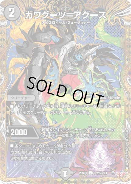 画像1: 〔状態B〕カワグーツ＝アグース【U】{25RP4秘20/秘24}《闇》 (1)