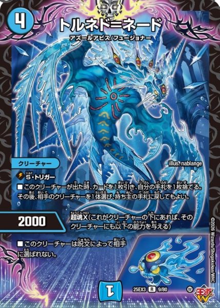 画像1: トルネド＝ネード【R】{25EX39/80}《水》 (1)