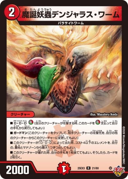 画像1: 魔誕妖蟲デンジャラス・ワーム【R】{25EX321/80}《火》 (1)