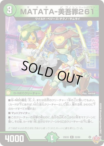 画像1: 〔状態A-〕MATATA-美吾罪261【R】{25EX322/80}《自然》 (1)