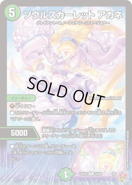 画像1: ソウルスカーレットアカネ【R】{25EX324/80}《自然》 (1)
