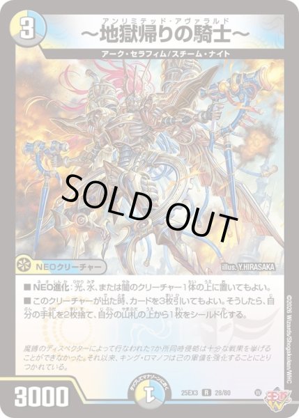 地獄帰りの騎士〜【R】{25EX328/80}《多》 - カードラッシュDM