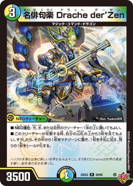 画像1: 名俳句楽Dracheder'Zen【R】{25EX330/80}《多》 (1)