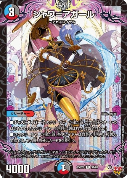 画像1: シャワ＝アガール【R】{25EX334/80}《多》 (1)