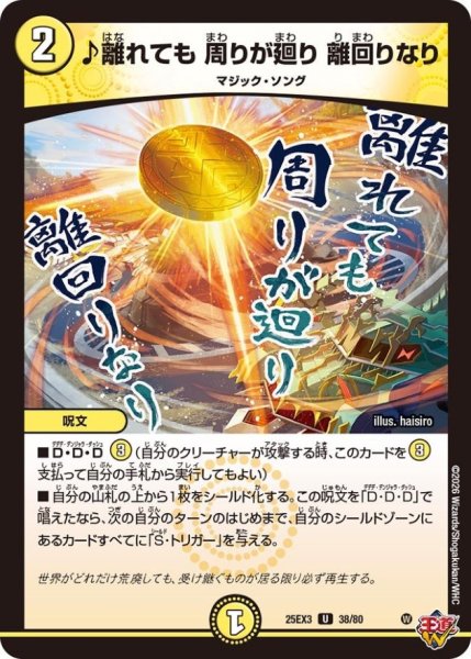 画像1: ♪離れても周りが廻り離回りなり【U】{25EX338/80}《光》 (1)