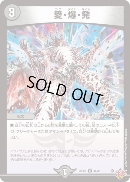 画像1: 〔状態A-〕愛・爆・発【U】{25EX344/80}《闇》 (1)