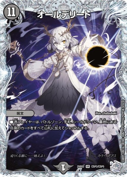 画像1: オールデリート【VR】{25EX3CSP3/CSP5}《闇》 (1)