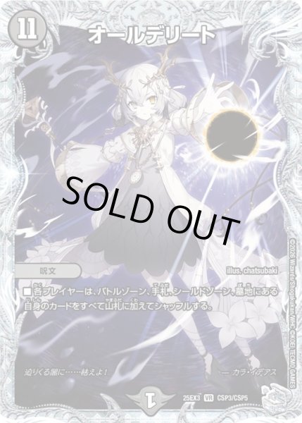 画像1: 〔状態A-〕オールデリート【VR】{25EX3CSP3/CSP5}《闇》 (1)