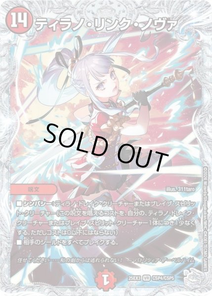 画像1: 〔状態A-〕ティラノ・リンク・ノヴァ【VR】{25EX3CSP4/CSP5}《火》 (1)