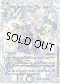 エンドレス・フローズン・カーニバル - カードラッシュDM