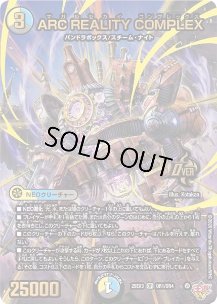 画像1: 〔状態A-〕ARCREALITYCOMPLEX【OR】{25EX3OR1/OR4}《多》 (1)