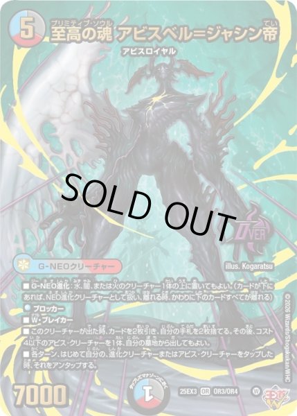 画像1: 〔状態A-〕至高の魂アビスベル＝ジャシン帝【OR】{25EX3OR3/OR4}《多》 (1)