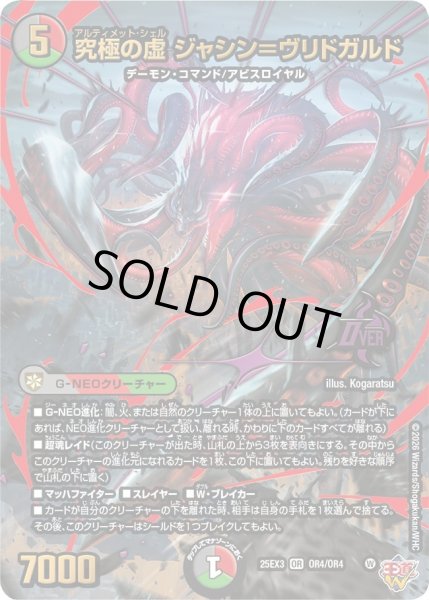 画像1: 〔状態A-〕究極の虚ジャシン＝ヴリドガルド【OR】{25EX3OR4/OR4}《多》 (1)