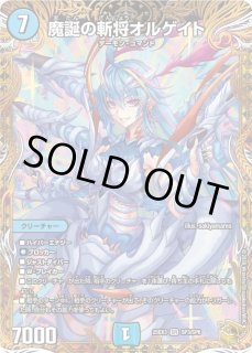 魔誕の斬将オルゲイト - カードラッシュDM