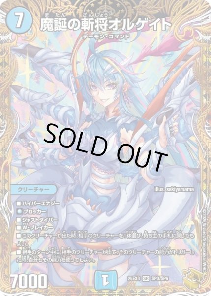 画像1: ☆SALE☆魔誕の斬将オルゲイト【SR】{25EX3SP3/SP6}《水》 (1)