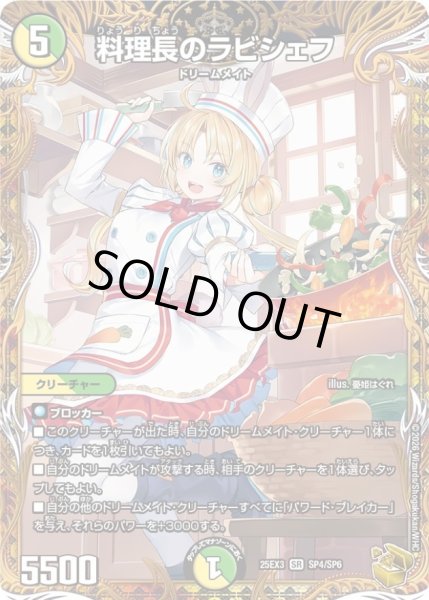 画像1: 〔状態B〕料理長のラビシェフ【SR】{25EX3SP4/SP6}《多》 (1)