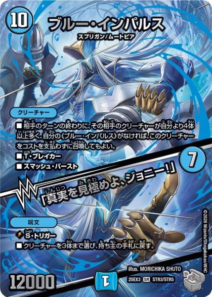 画像1: ブルー・インパルス/「真実を見極めよ、ジョニー！」【SR】{25EX3STR3/STR5}《水》 (1)