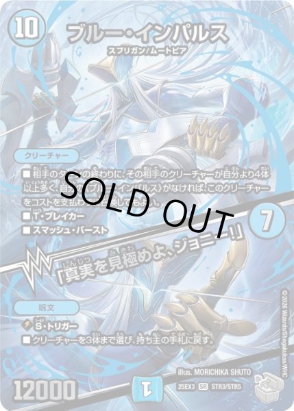 画像1: 〔状態A-〕ブルー・インパルス/「真実を見極めよ、ジョニー！」【SR】{25EX3STR3/STR5}《水》 (1)