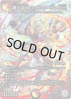 頂上連結ロッド・ゾージア5th - カードラッシュDM