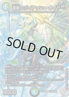 流星のガイアッシュ・カイザー - カードラッシュDM