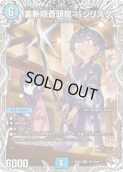 画像1: 〔状態A-〕裏斬隠蒼頭龍バジリスク【SR】{25EX3TD1/TD23}《水》 (1)